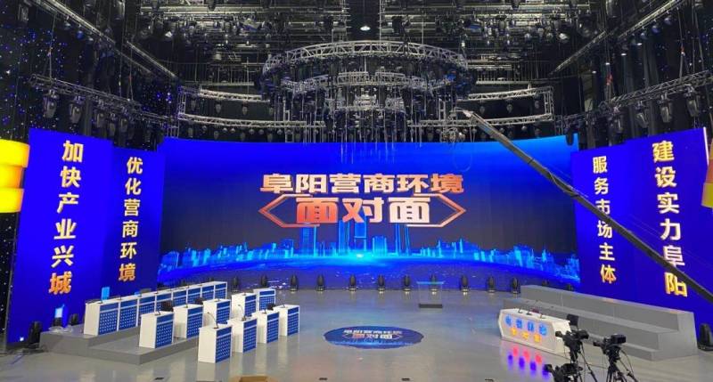 阜阳广播电视台《优化营商环境•面对面》灯光系统